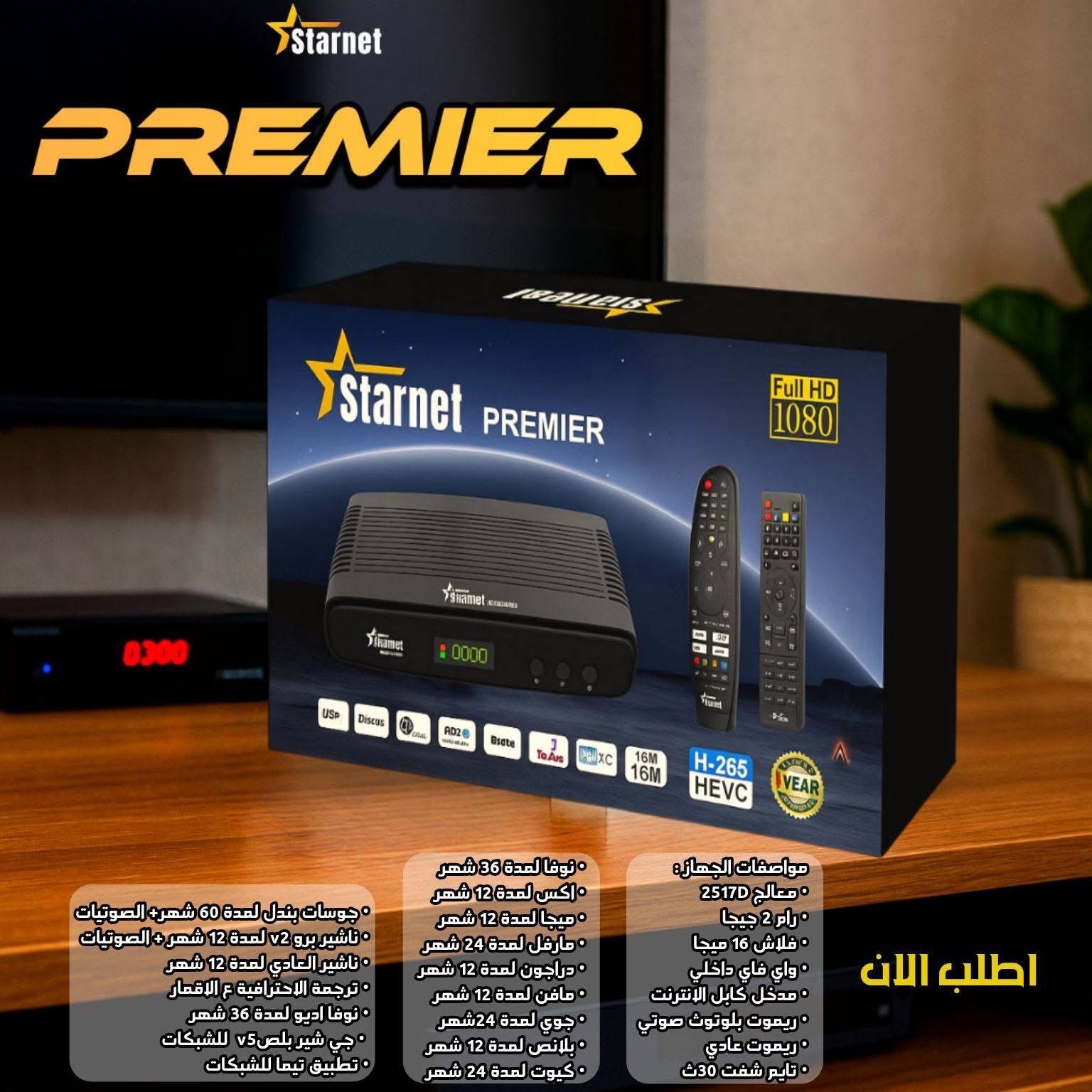 ستارنت بريمير STARNET PREMIER 2026 - ستور سات